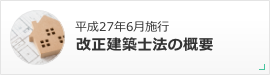 平成27年6月施行 改正建築士法の概要