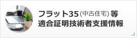 フラット35(中古住宅)等適合証明技術者支援情報