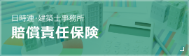 日時連･建築士事務所 賠償責任保険