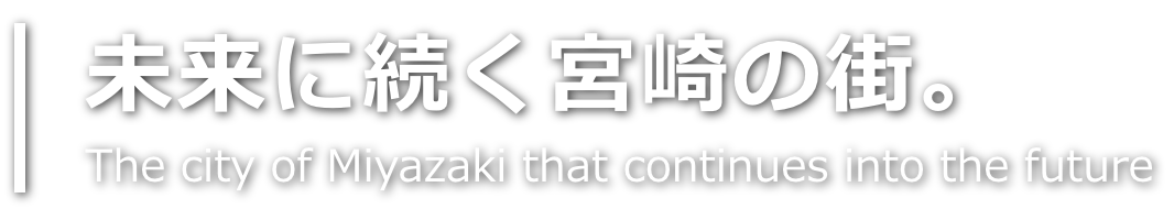 未来に続く宮崎の街。