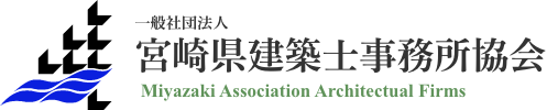 一般社団法人 宮崎県建築士事務所協会